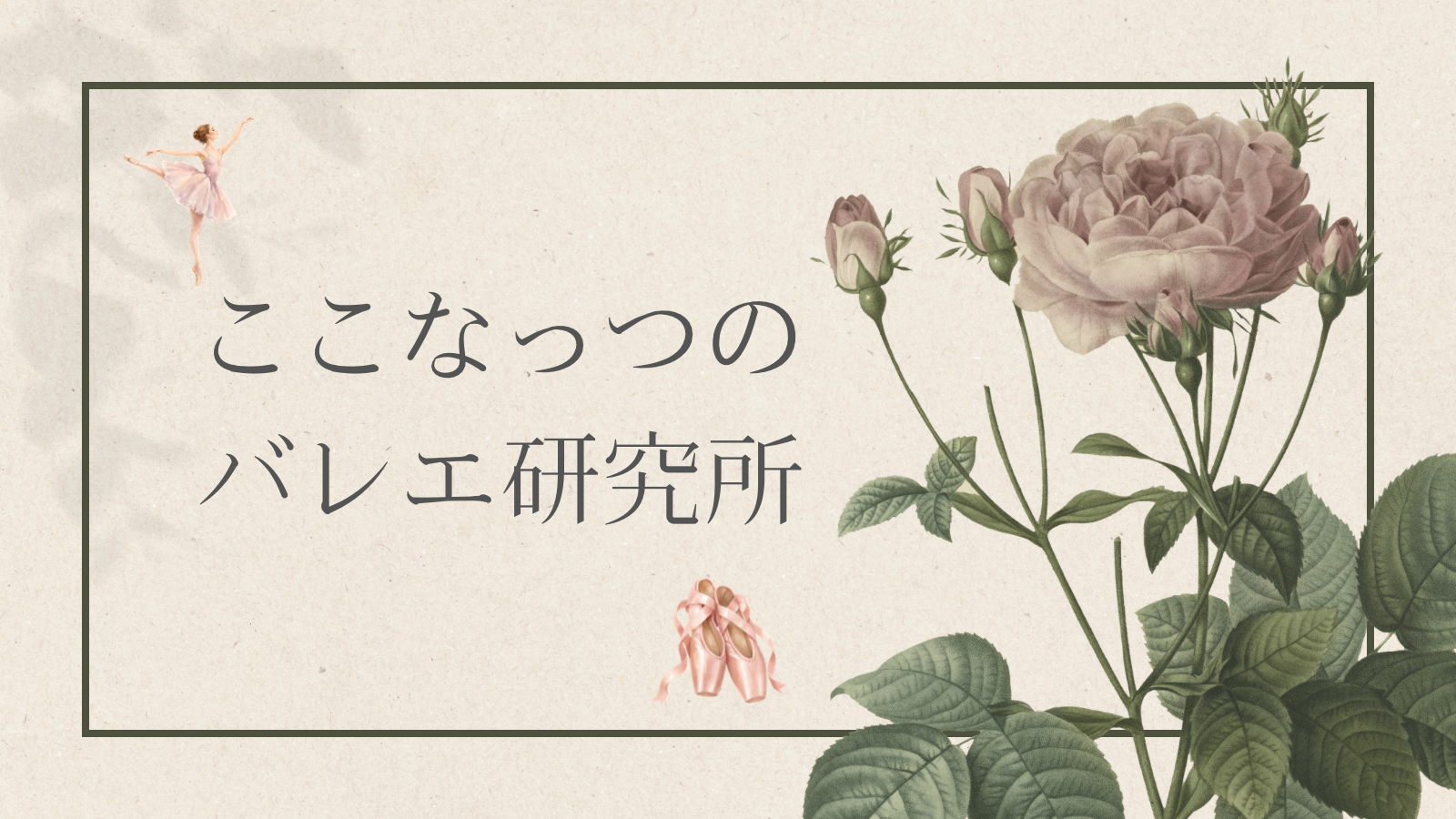 ここなっつのバレエ研究所